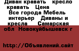 Диван-кравать   кресло-кравать › Цена ­ 8 000 - Все города Мебель, интерьер » Диваны и кресла   . Самарская обл.,Новокуйбышевск г.